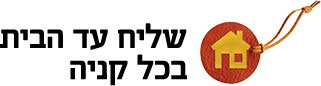 שליח עד הבית בכל קניה שליח עד הבית בכל קניה