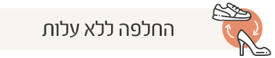 החלפת מוצר ללא עלות החלפת מוצר ללא עלות