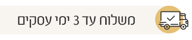 משלוח מהיר עד 3 ימי עסקים משלוח מהיר עד 3 ימי עסקים