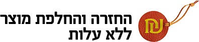 החזרה וחלפת מוצר ללא עלות החזרה וחלפת מוצר ללא עלות