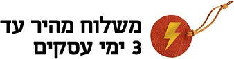 משלוח מהיר עד 3 ימי עסקים משלוח מהיר עד 3 ימי עסקים